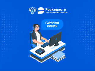 смоленский Роскадастр проведет горячую линию на тему «Предоставление сведений из ГФДЗ» - фото - 1