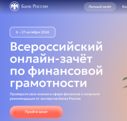 с 6 по 27 октября 2026 года проходит IX Всероссийский онлайн-зачет по финансовой грамотности - фото - 1