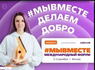 продолжается регистрация на Международный форум гражданского участия #МЫВМЕСТЕ-2026 - фото - 1