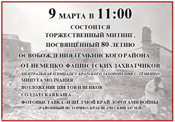 торжественный митинг, посвященный 80-летию освобождения Темкинского района от немецко-фашистских захватчиков - фото - 1