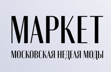 трехдневные маркеты Московской недели моды - фото - 1