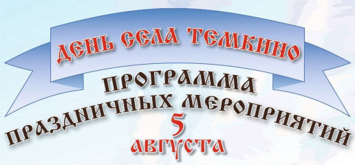 программа праздничных мероприятий ко Дню села Темкино - фото - 1