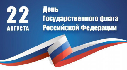 день государственного флага Российской Федерации - фото - 1