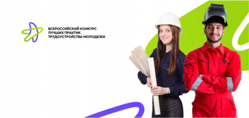 всероссийский конкурс лучших практик трудоустройства молодежи 2023 года - фото - 1
