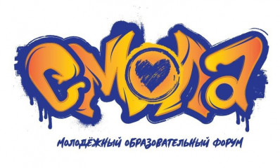 молодёжный образовательный форум "Смола - 2023" - фото - 1
